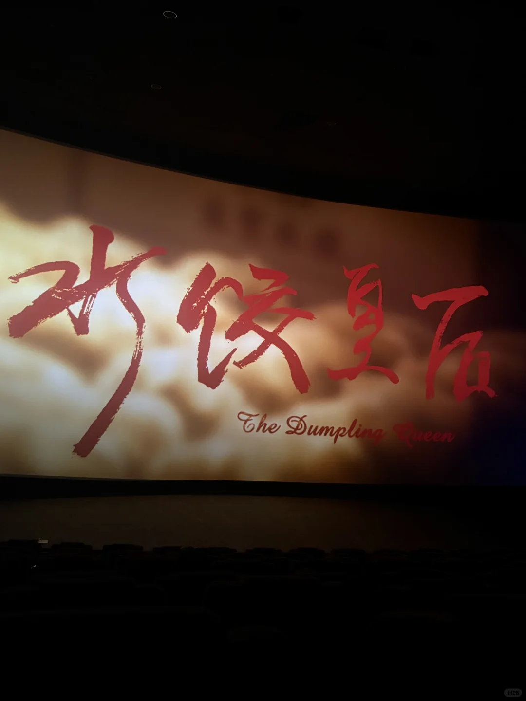 看得我眼眶发烫 因为太好看了