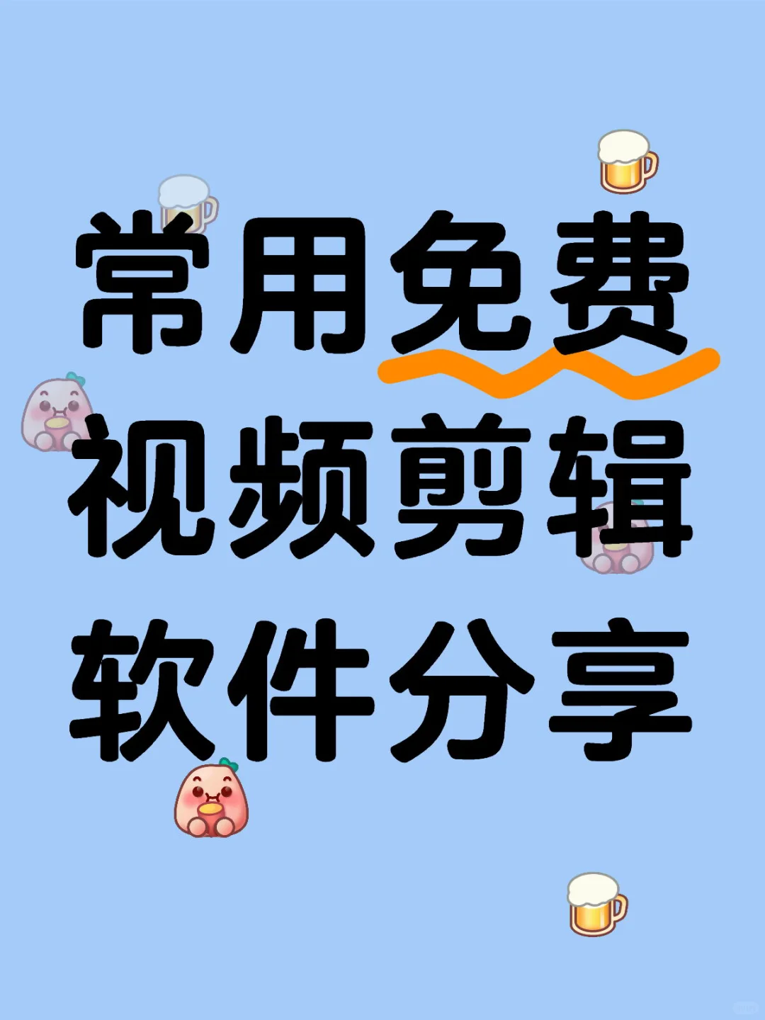 如何选择视频剪辑软件