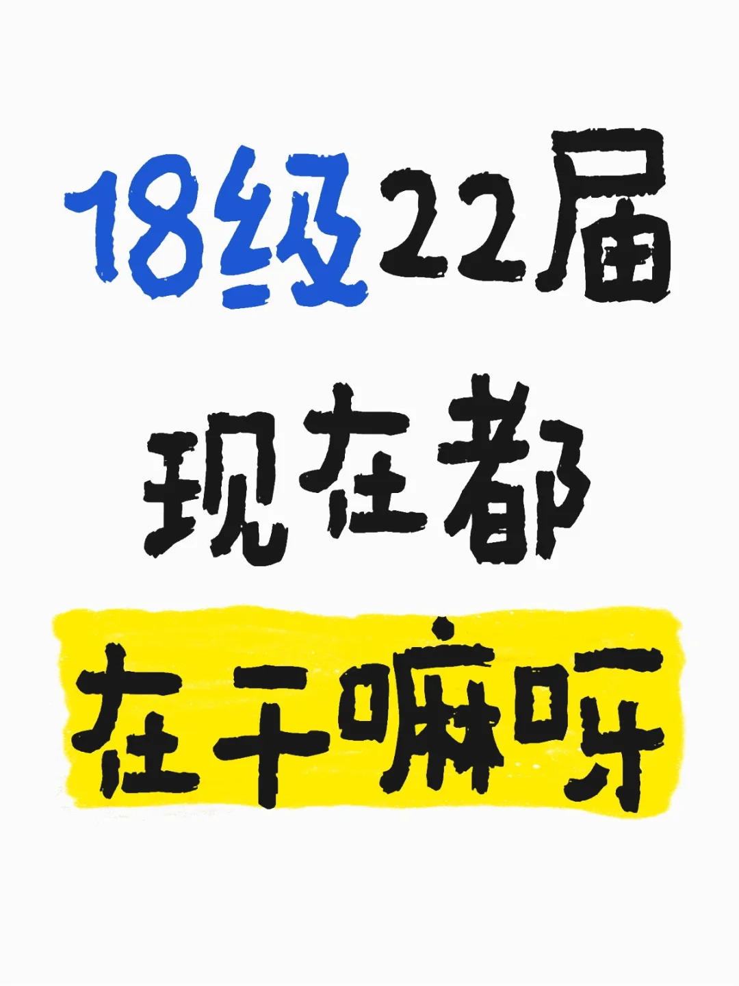 18级22届现在都在干嘛呀