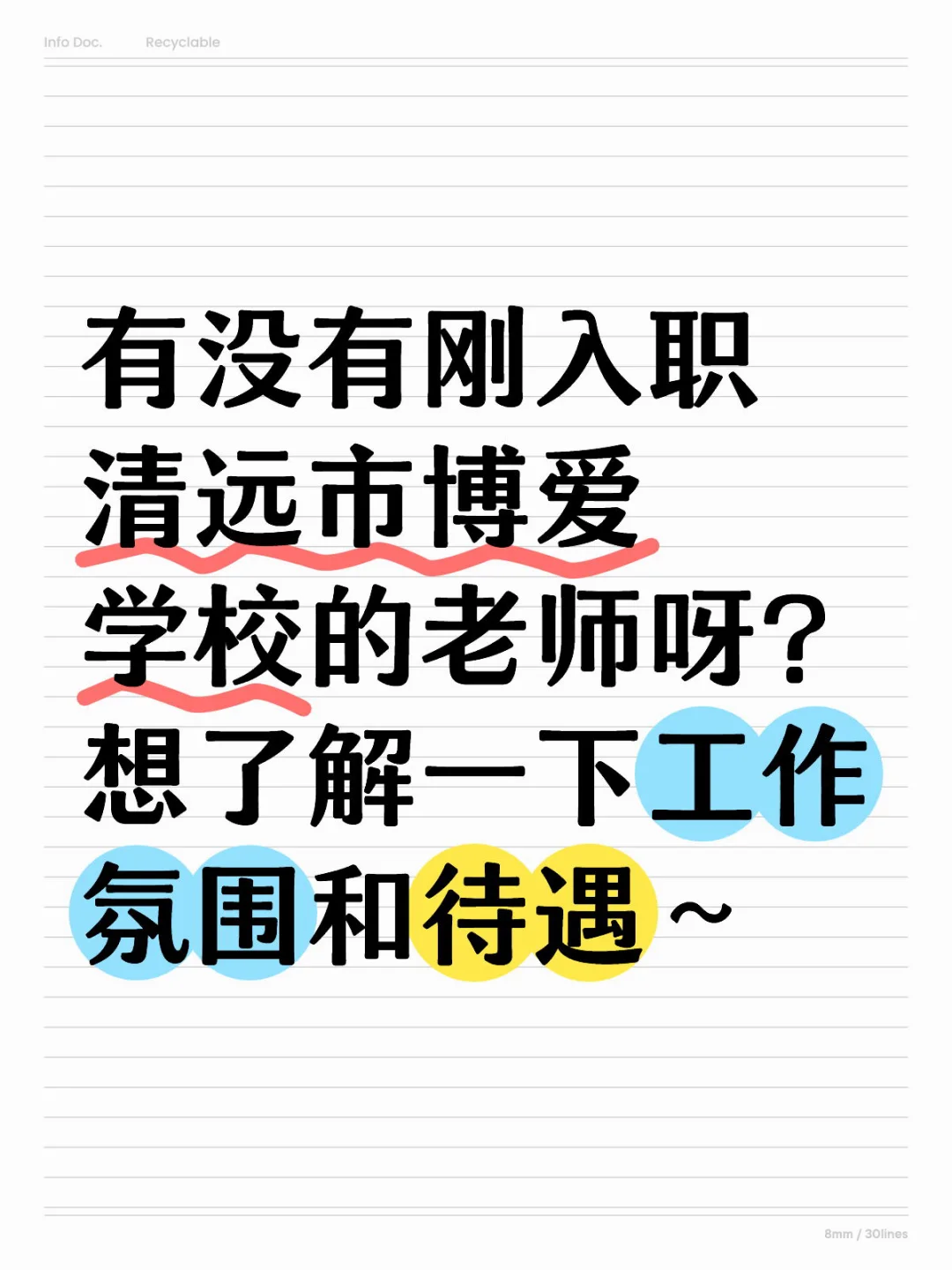 有没有刚入职清远市博爱学校的老师呀？想了解一下工作氛围和刚入职老师的待遇～清远市