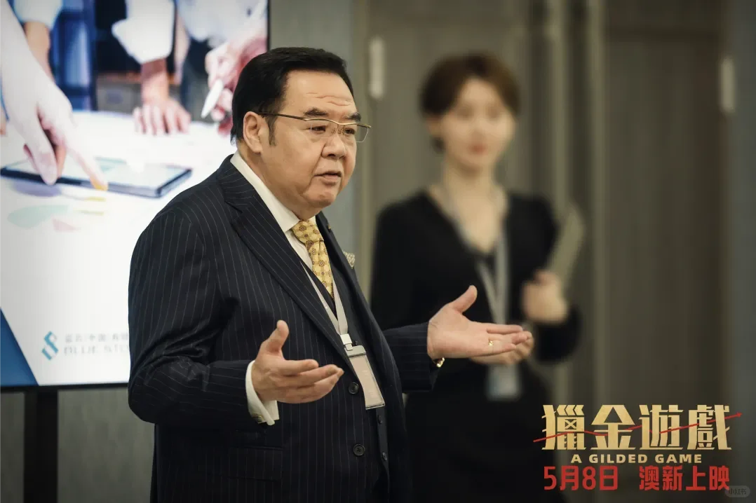 🇦🇺澳新上映!刘德华、欧豪领衔《猎金游戏》🎬