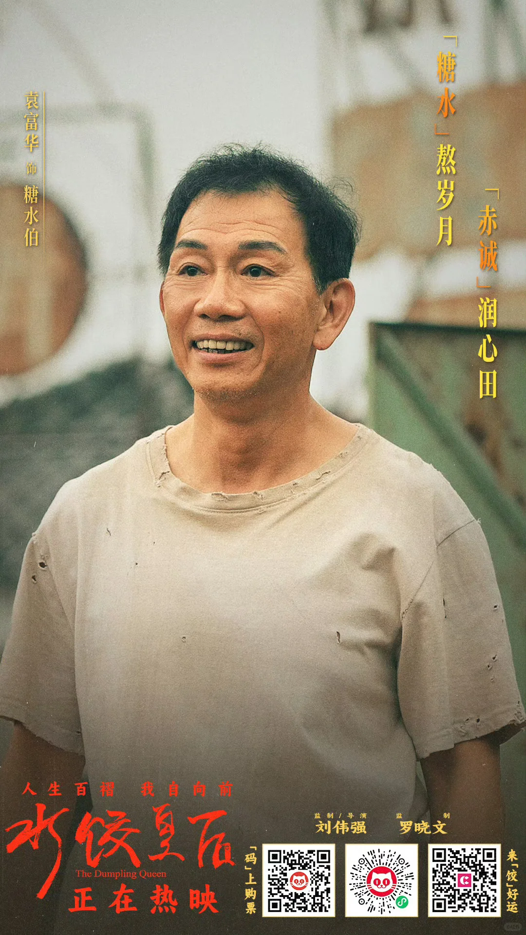 电影《水饺皇后》，致敬妈妈！