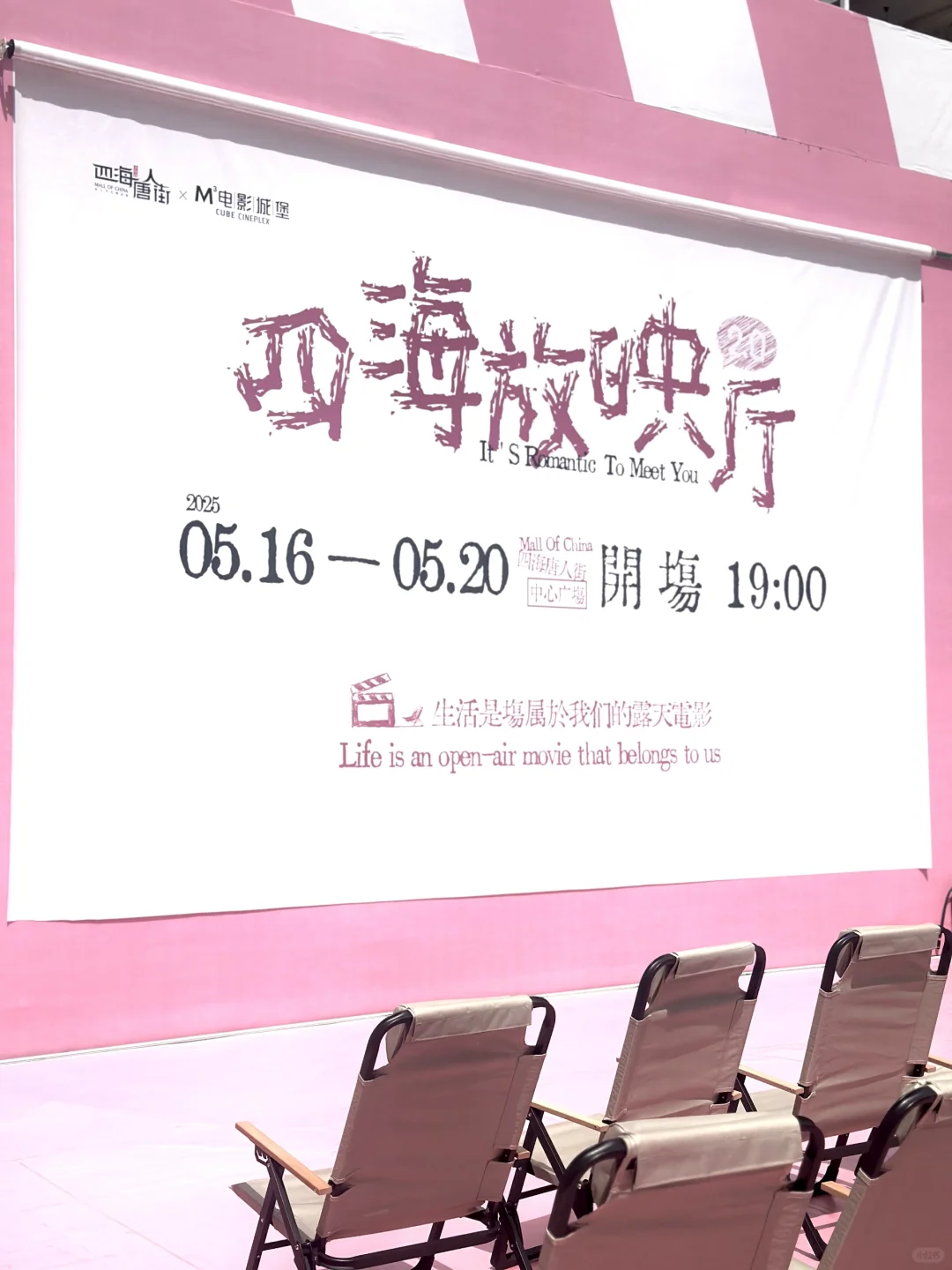 🆓露天电影|躺椅都摆好了，晚上不见不散