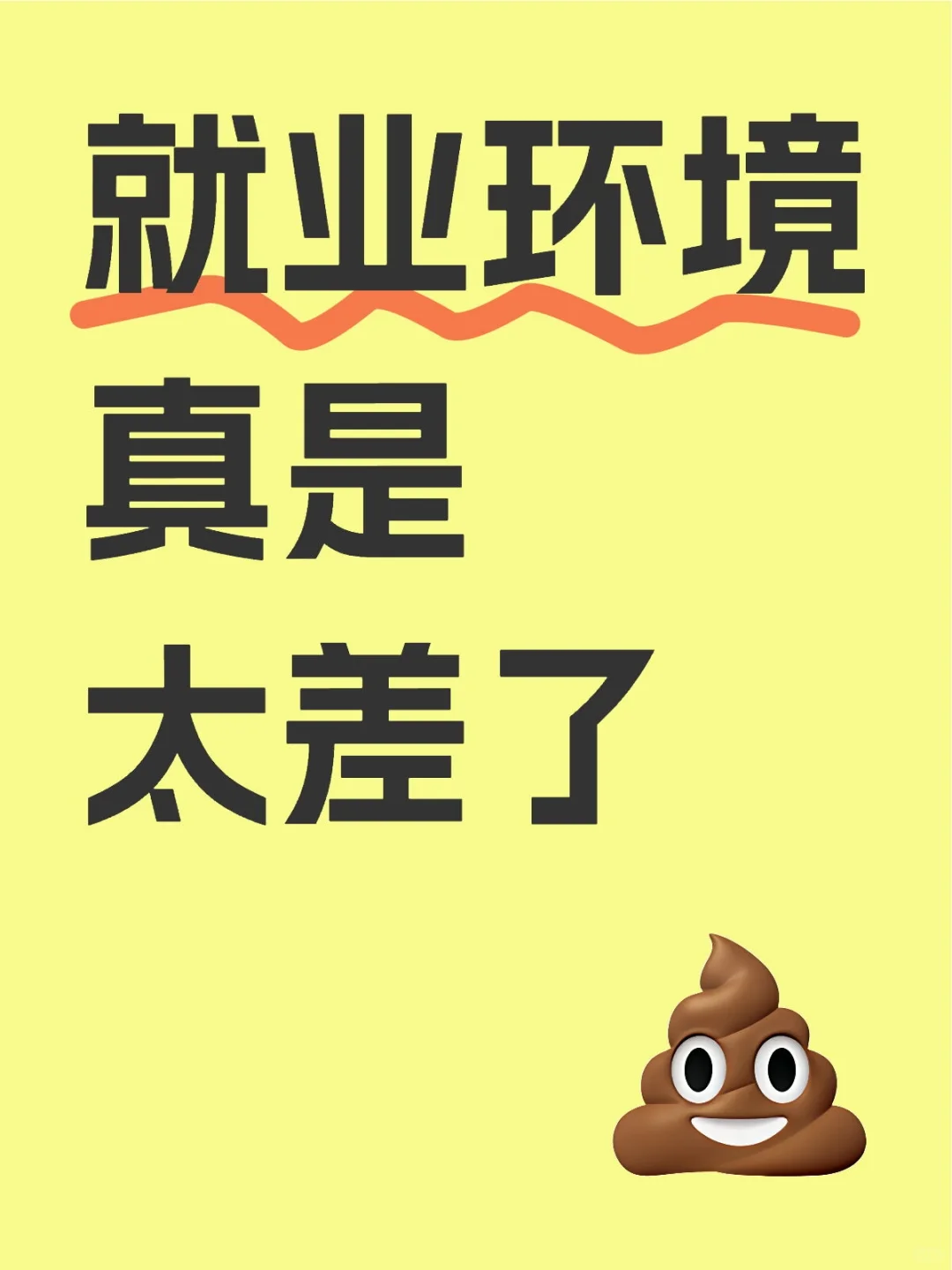 就业环境是不是越来越差了