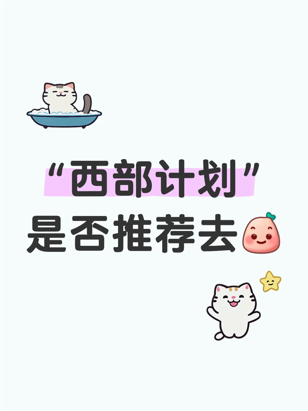 “西部计划”是否推荐去 西部计划