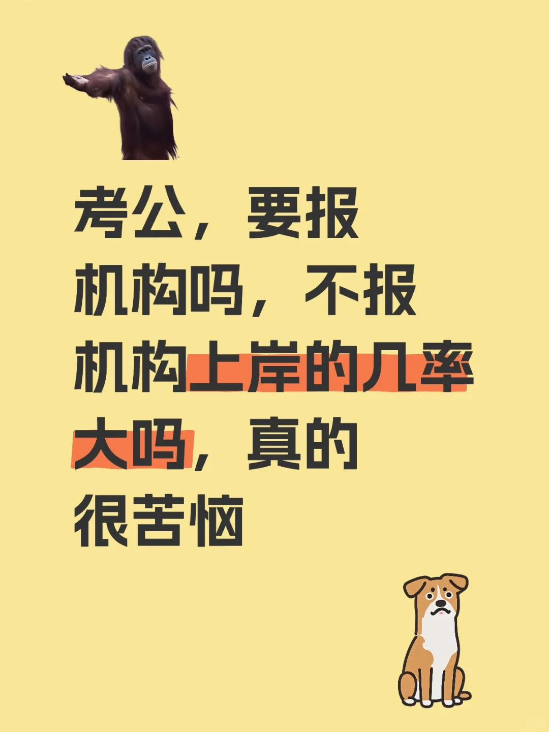 考公，要报机构吗，不报机构上岸的几率大吗，真的很苦恼国家公务员 考公不懂就问 考