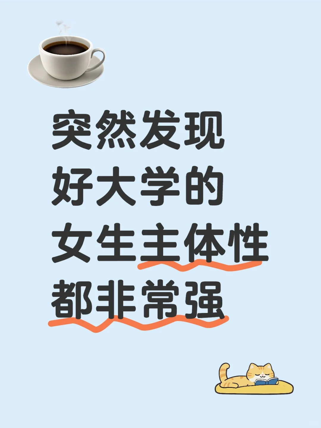 突然发现周围的女生自我意识都很强