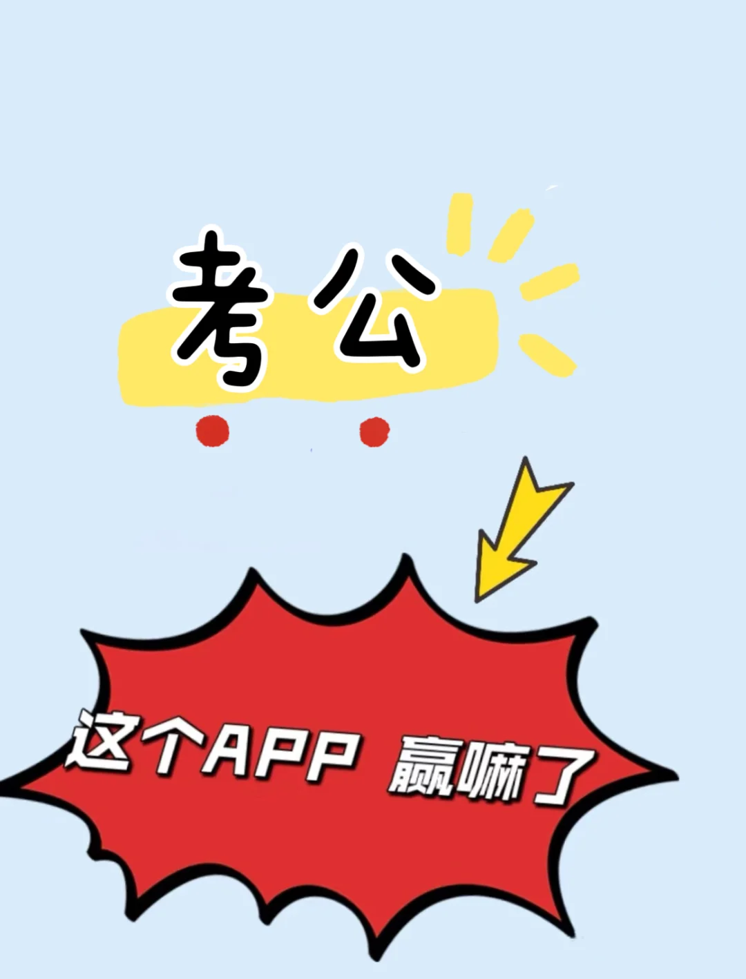 2025国考考公，死磕这个app！ 👏👏👏