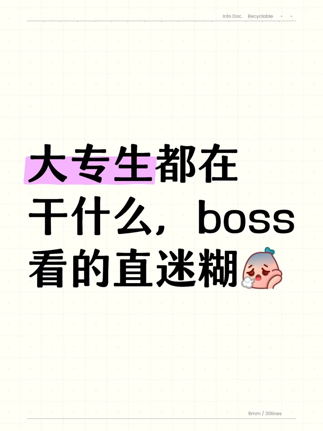 大专生都在干什么，boss看的直迷糊
