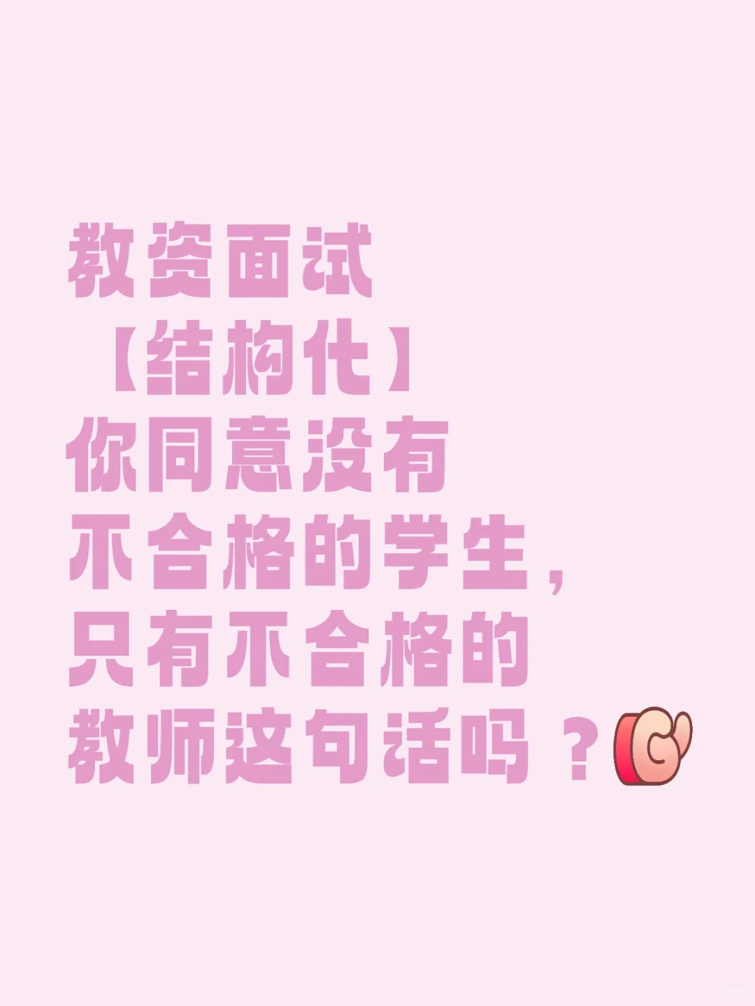 教资面试【结构化】 你同意没有不合格的学生，只有不合格的教师这句话吗？教资面试结
