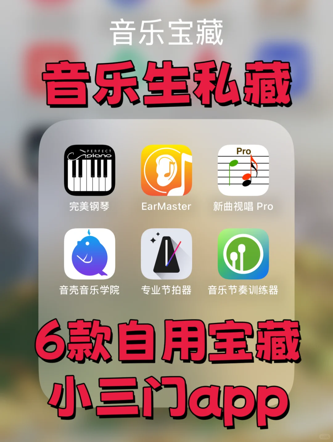 💥音乐生必存！6个APP小三门暴涨50分