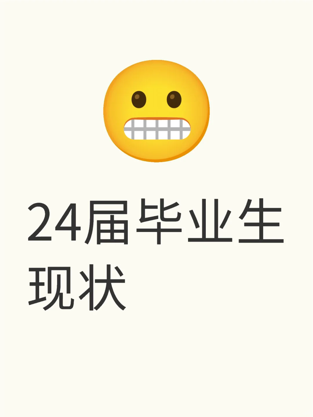 😭咱就是说24届毕业生一枚，最近真的好迷茫啊，完全不知道该干啥，每天都感觉心好