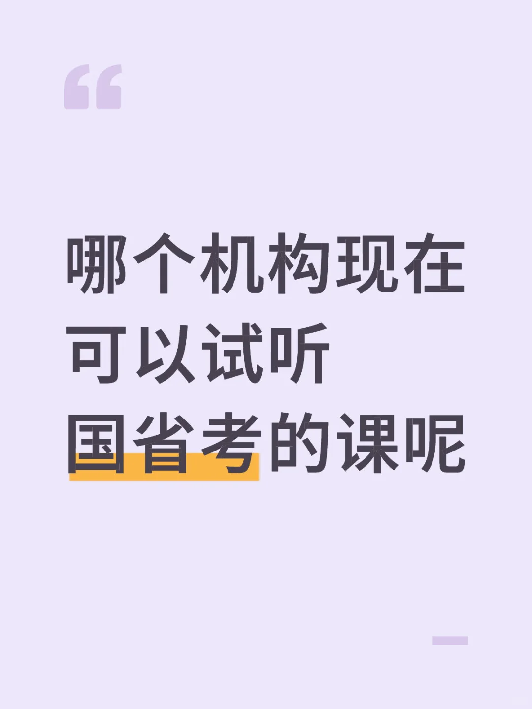 哪个机构可以试听呢？