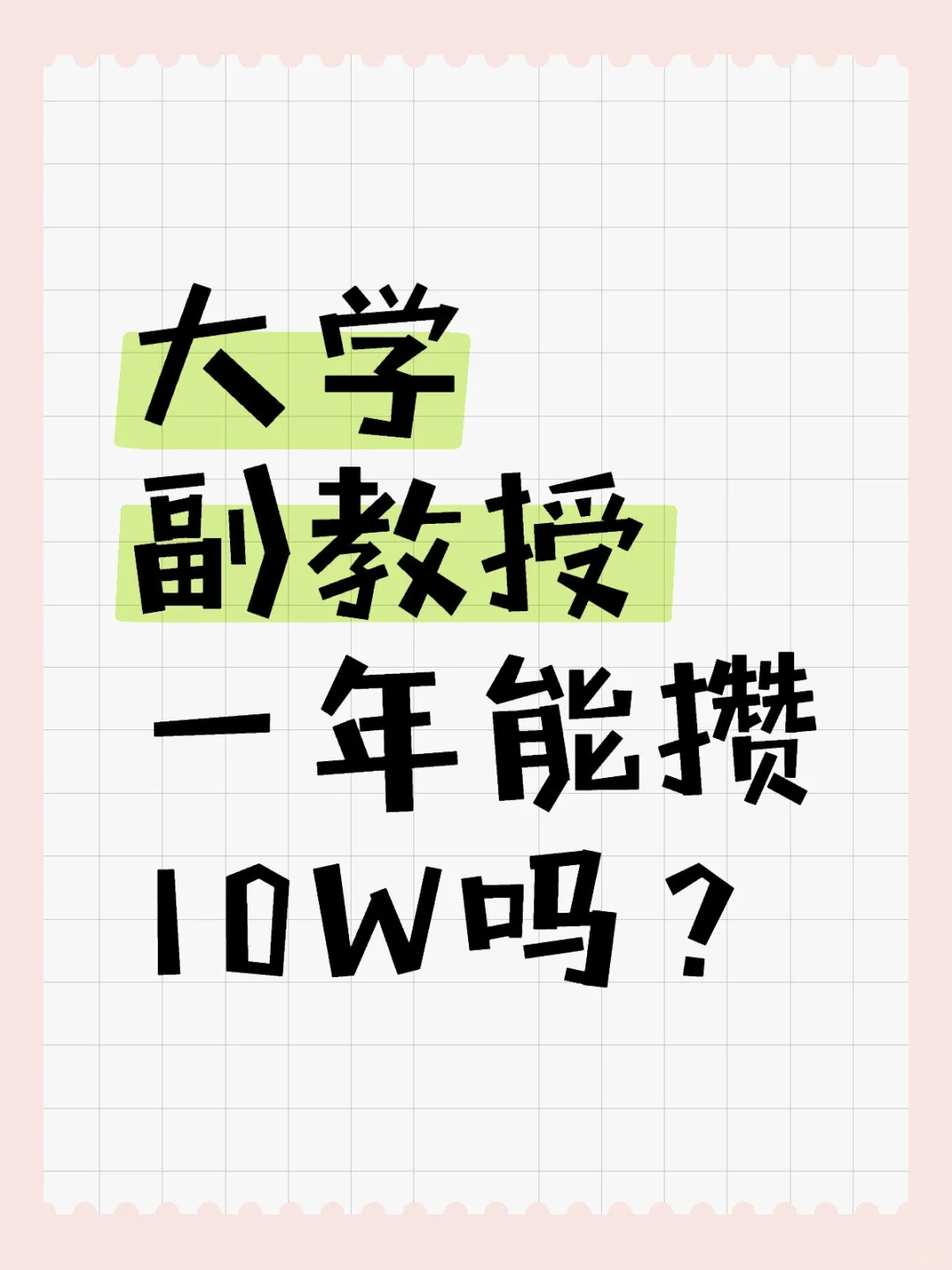 大学副教授一年能攒10w吗？