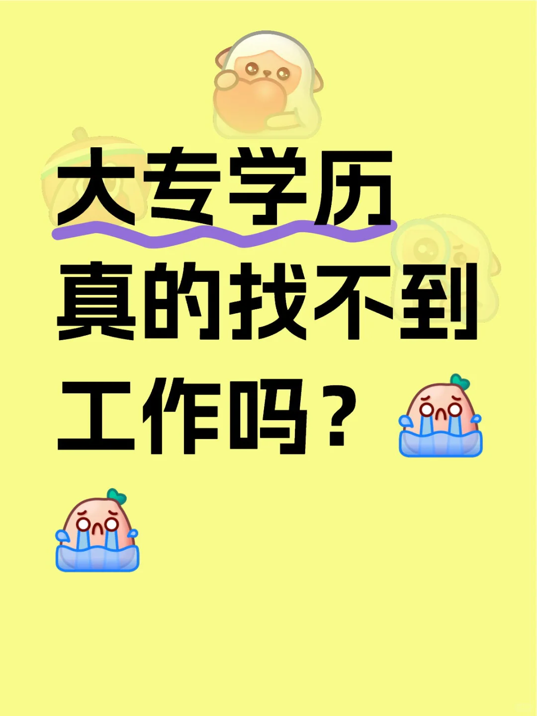 大专学历真的找不到工作吗？毕业生就业 学历的重要性 就业前景