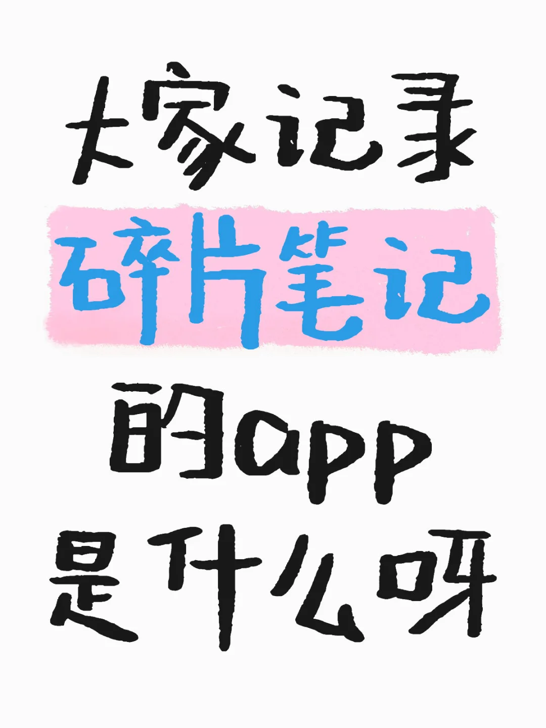 大家记录碎片笔记的app是什么啊？