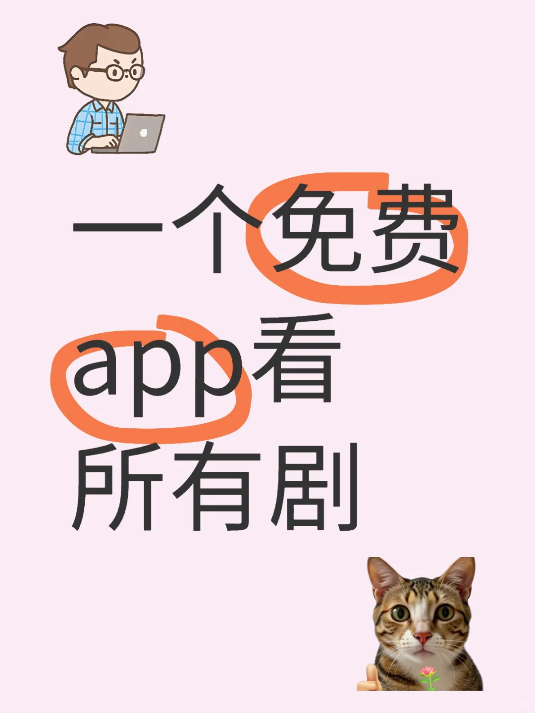 无广告 有弹幕的看剧app🎬📺