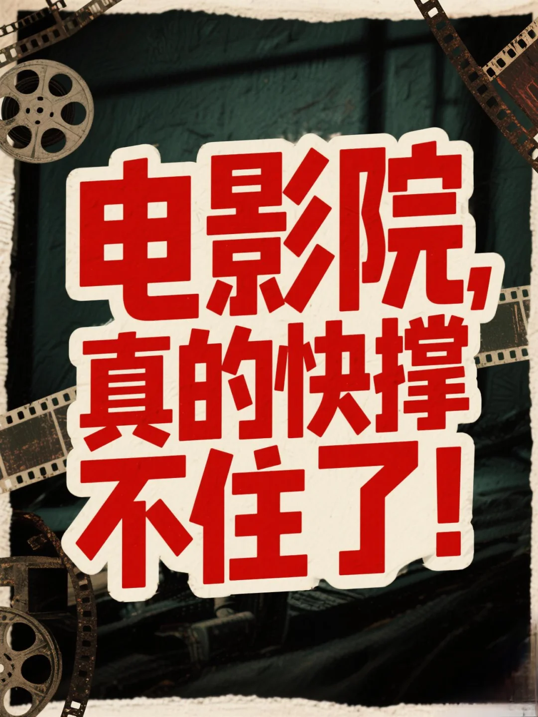 电影院还能撑多久？