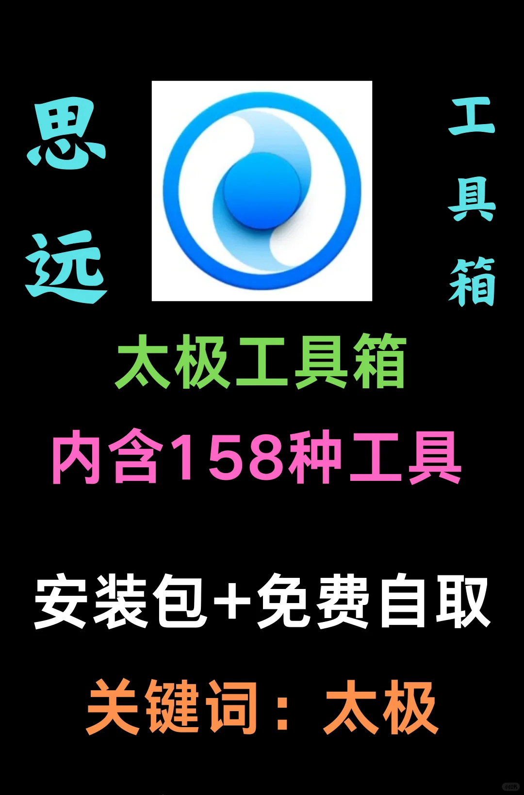 内含158中工具，功能强大方便你我他