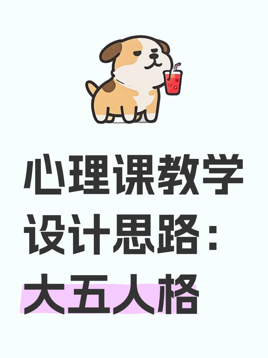 心理课教学设计16 大五人格