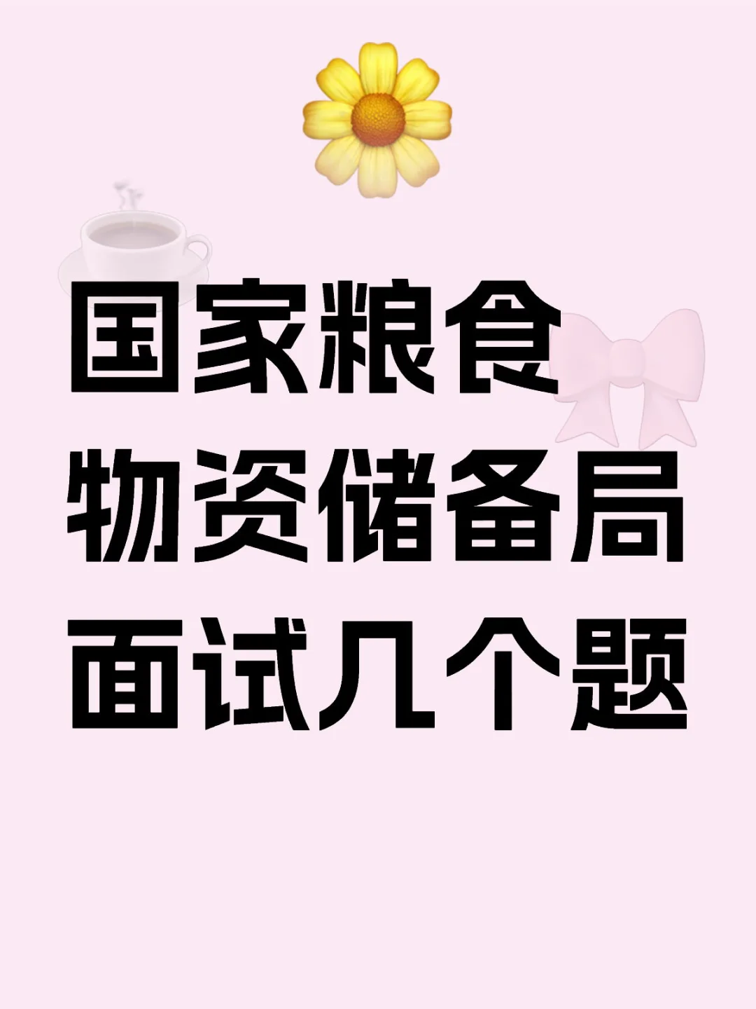 事业编国家粮食物资储备局面试几个题