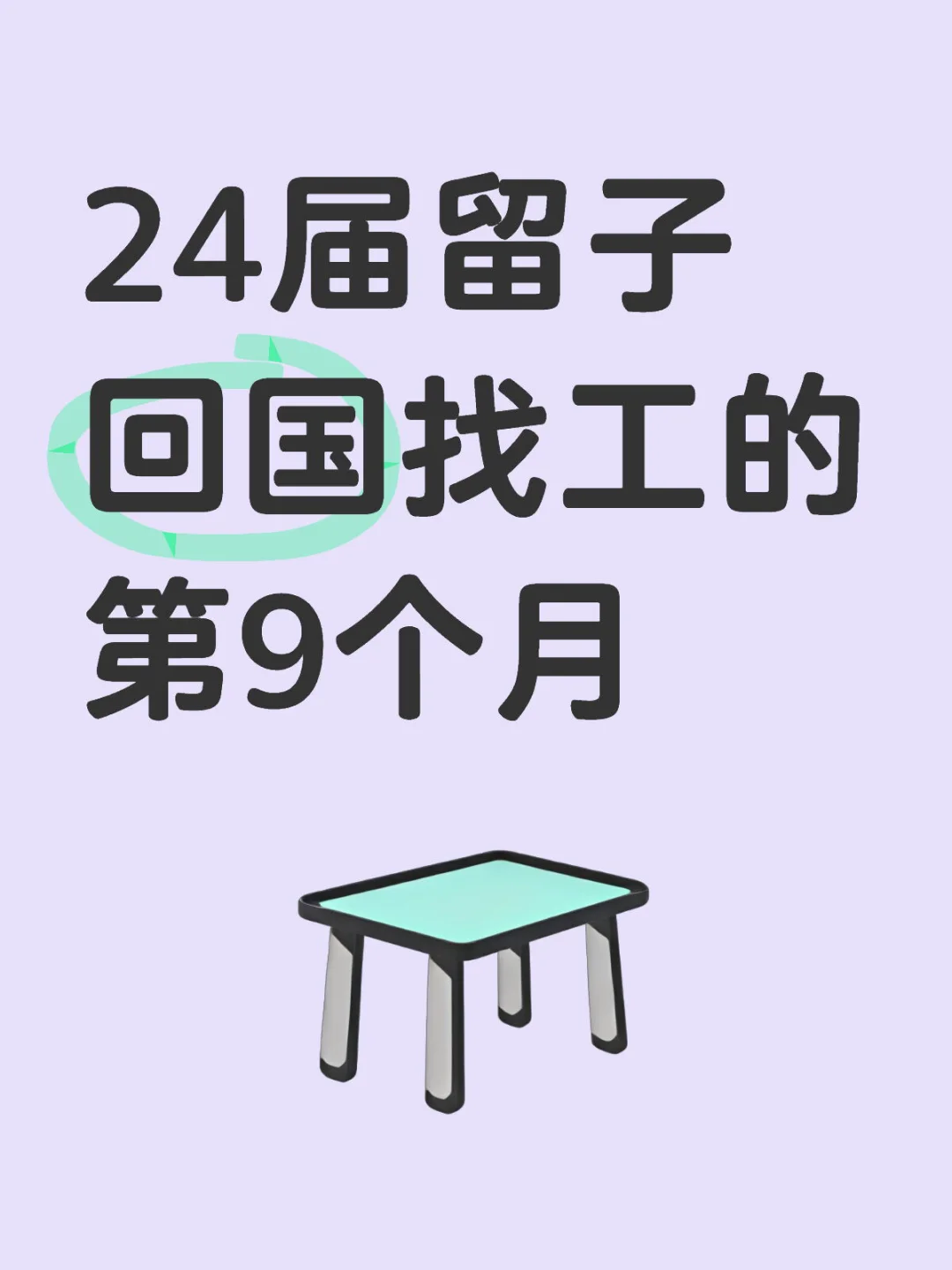 回国9个月未遇到合适岗位 不焦虑是假的