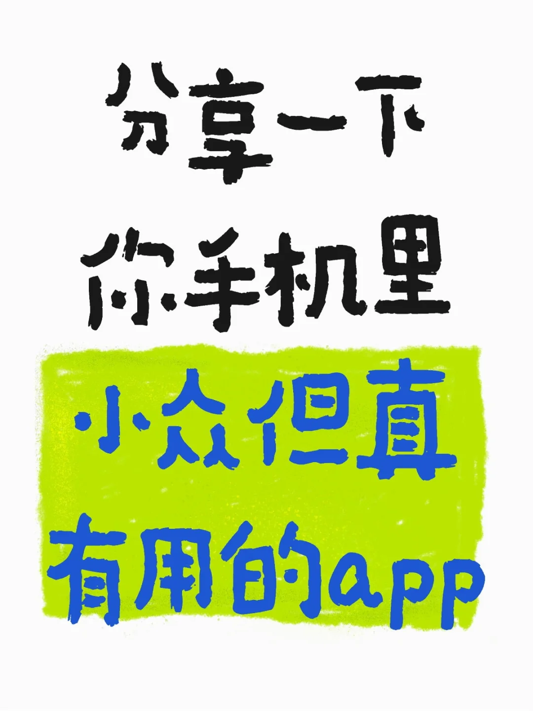 一人说一个小众但真有用的app吧🔥