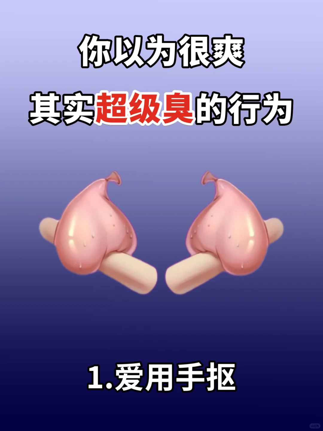 自以为很爽，其实超级臭的行为！