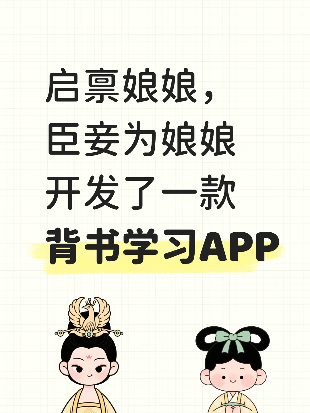 启禀娘娘，臣妾为您开发了一款背书学习app