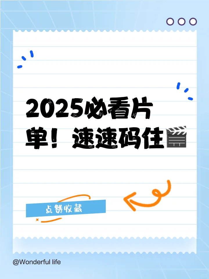 2025必看片单！速速码住🎬