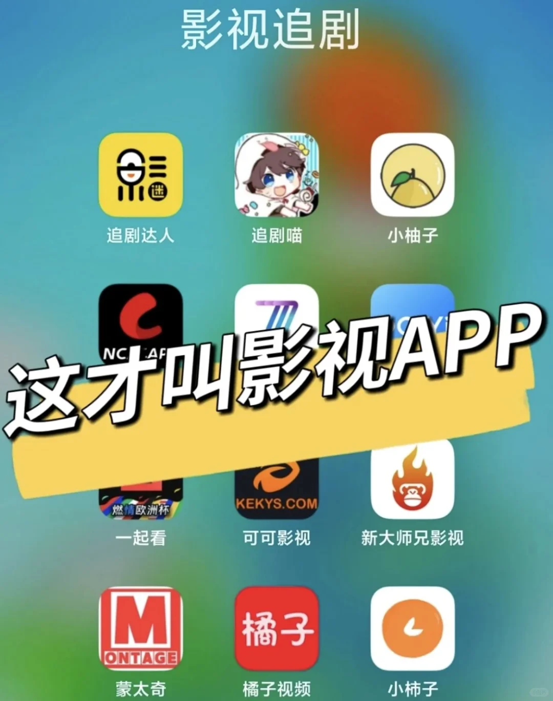 🎬追剧不求人！安卓iOS通用免费App大公开