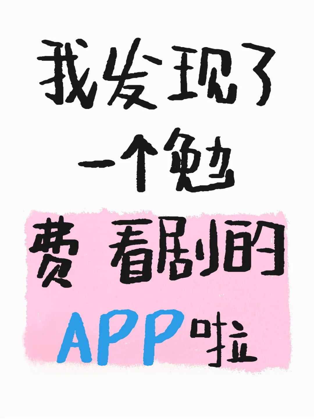 不会还有姐妹不知道的追剧神器吧！