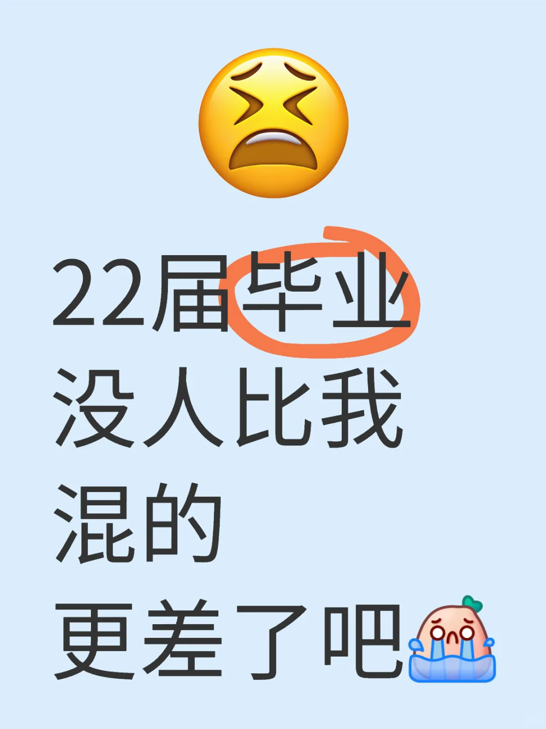 22届毕业，没人比我更差了吧