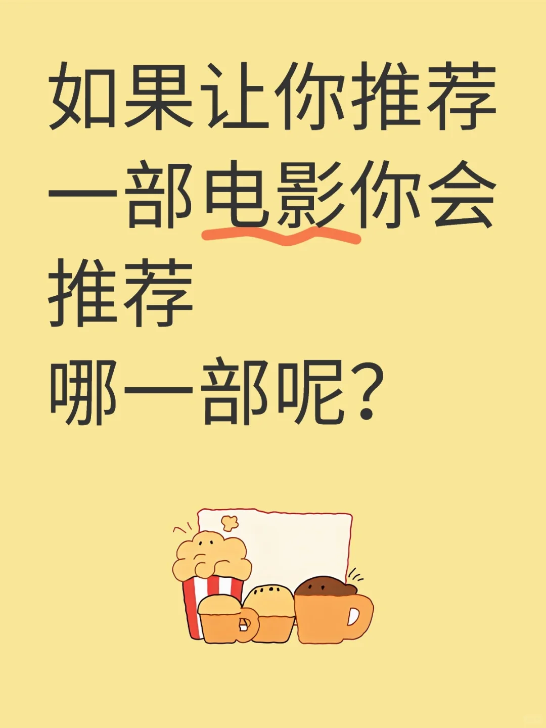 分享一部你喜欢的电影8️⃣～