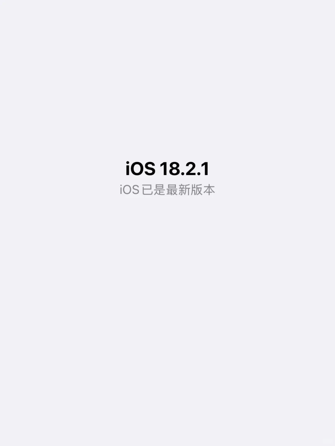 iOS18.2.1正式版已更新！快来讨论吧