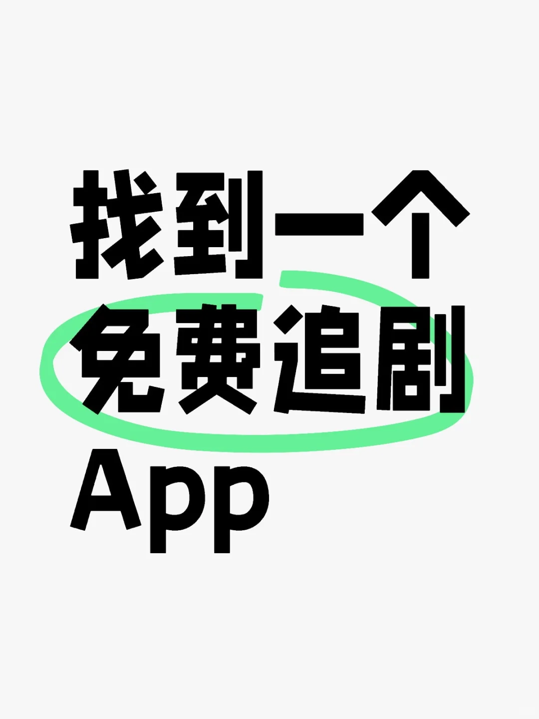 追剧必装💞亲测好用💞安卓苹果都可以