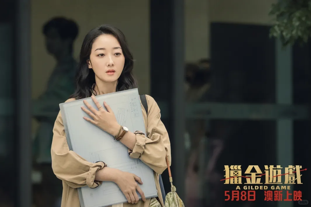 🇦🇺澳新上映!刘德华、欧豪领衔《猎金游戏》🎬