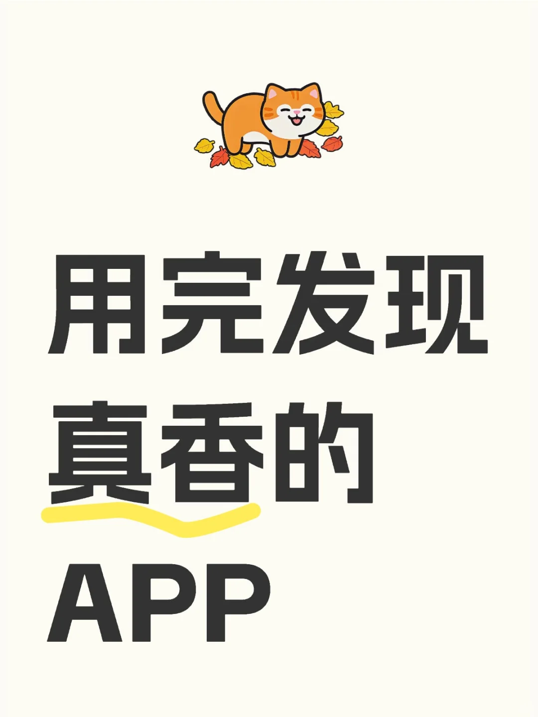 交出你用完发现真香的APP