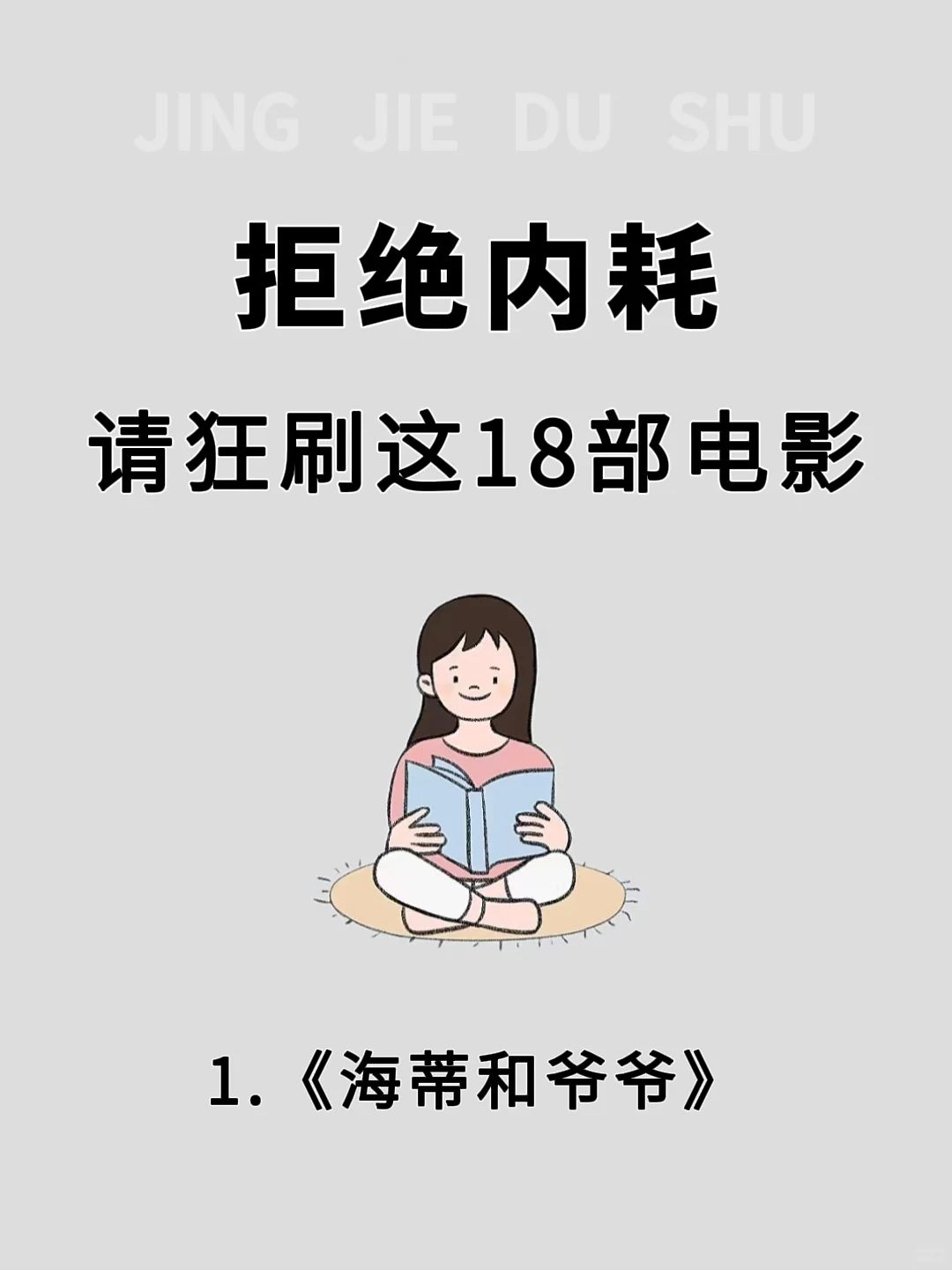 🔥拒绝内耗，请狂刷这18部电影❗❗