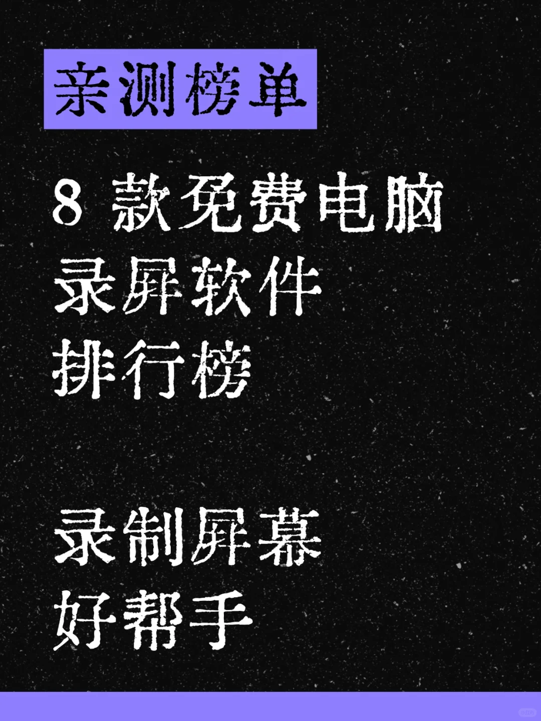 8款免费录屏软件排行榜，录制屏幕好帮手