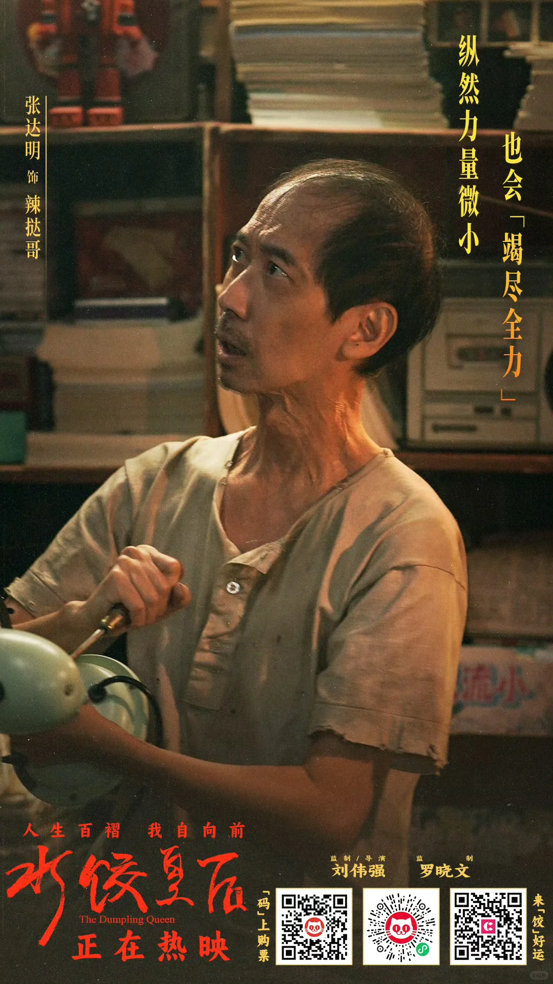 电影《水饺皇后》，致敬妈妈！