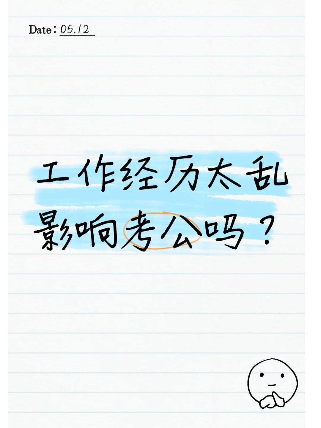 工作经历太乱影响考公吗？