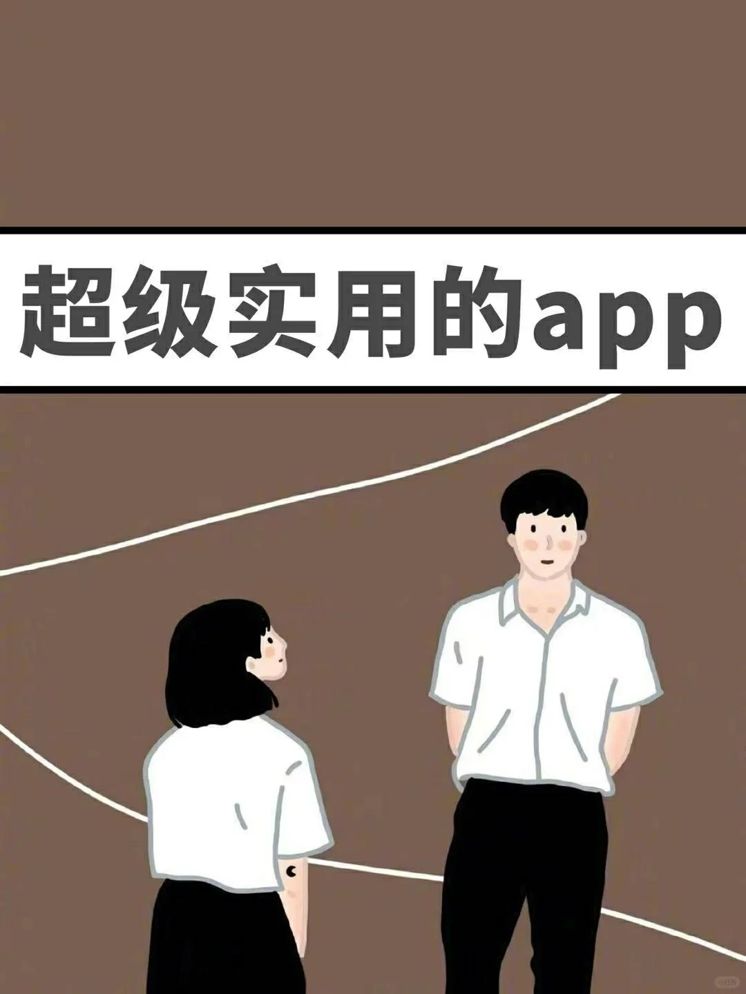 💕超级实用的app✨