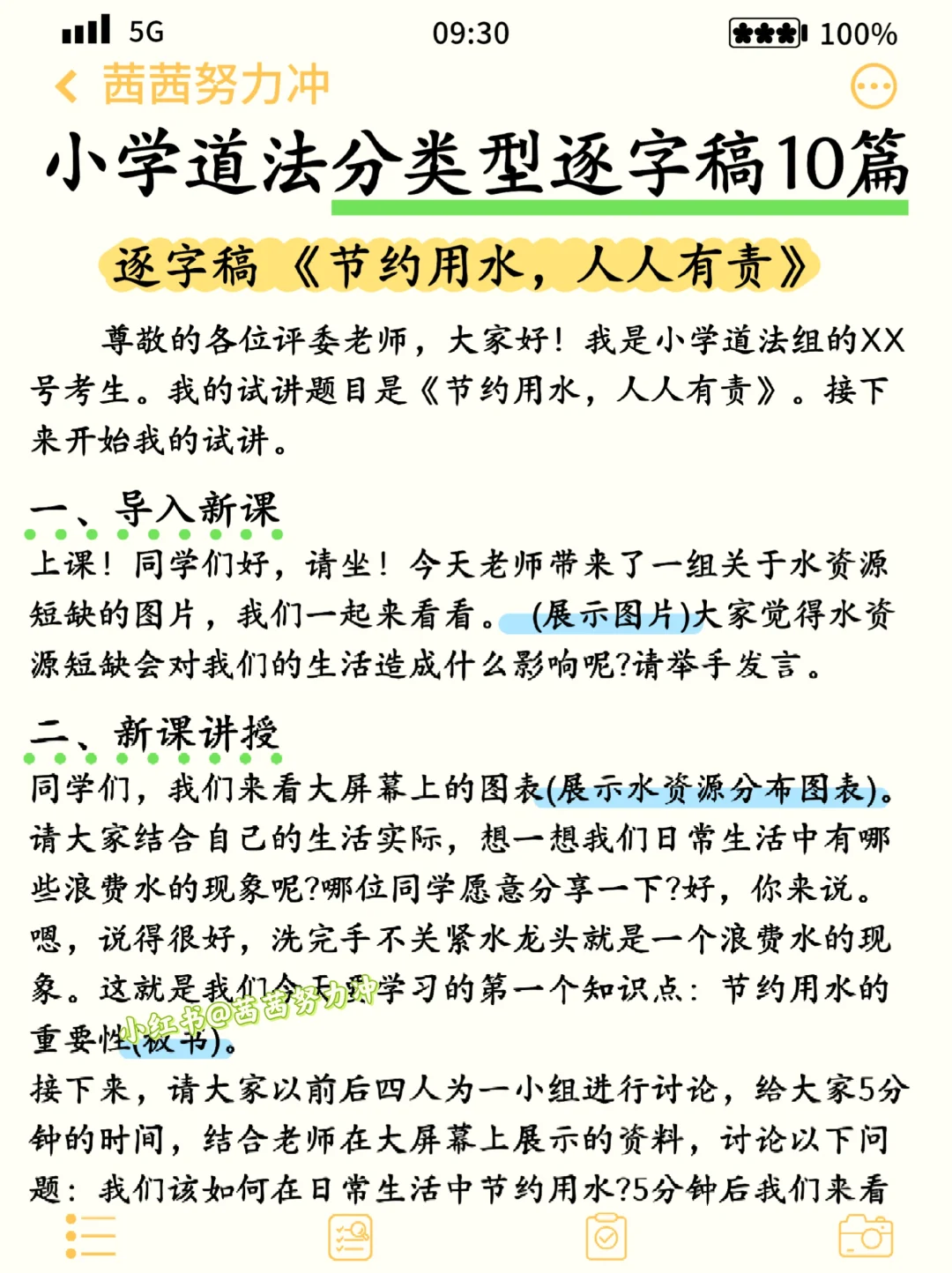 重点提醒一下后天参加小学道法教资面试的人