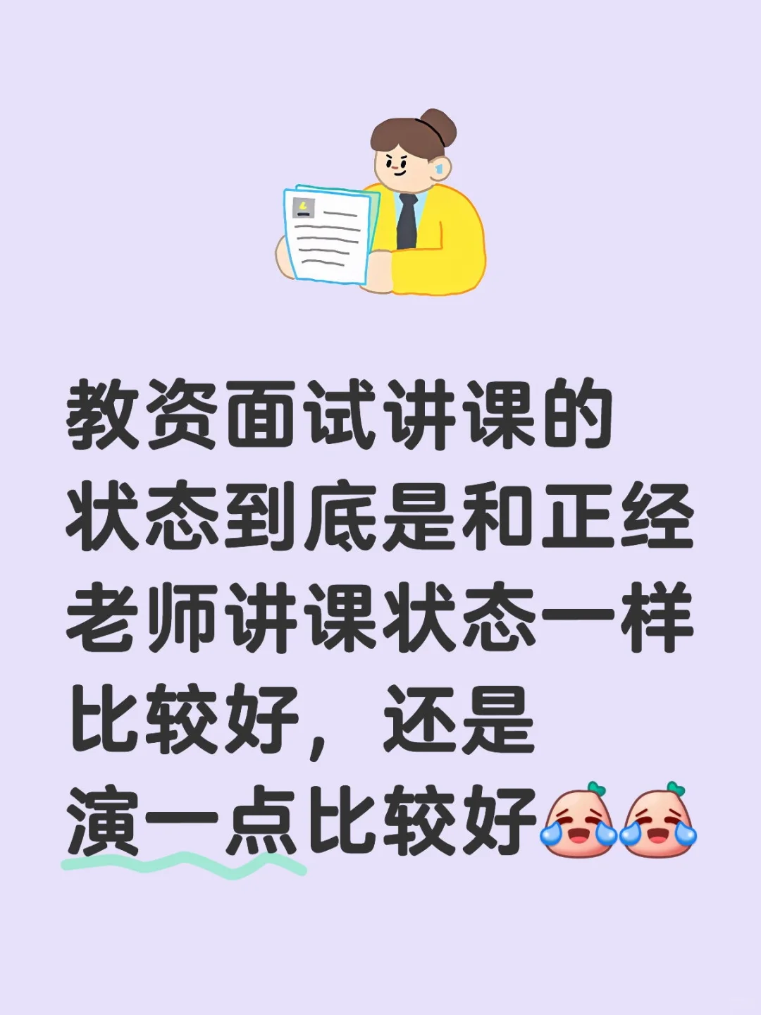 教资面试讲课的状态到底是和正经老师讲课状态一样比较好，还是演一点比较好
