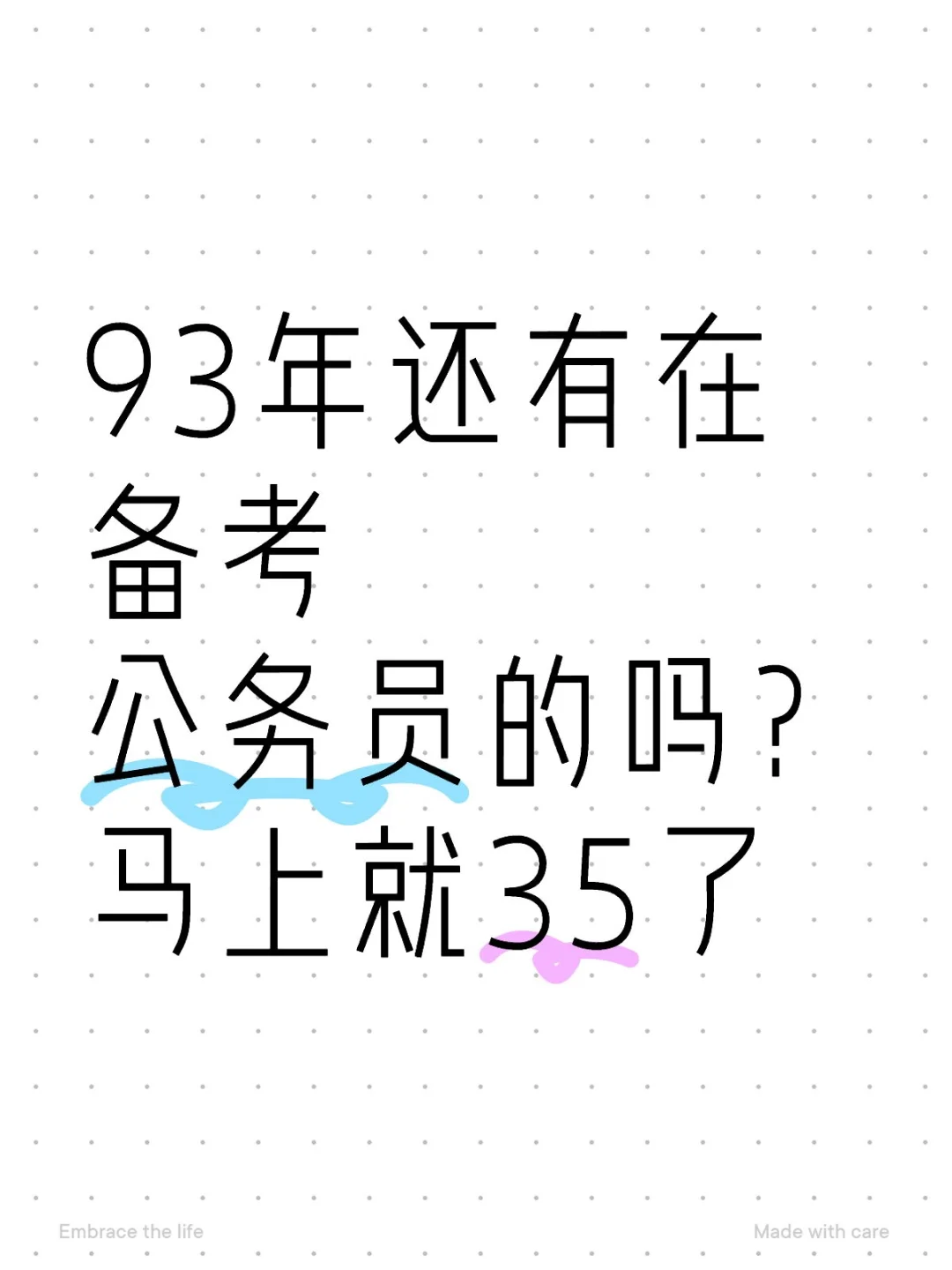 93年还有在备考公务员的吗？马上就35了，好像看不到希望