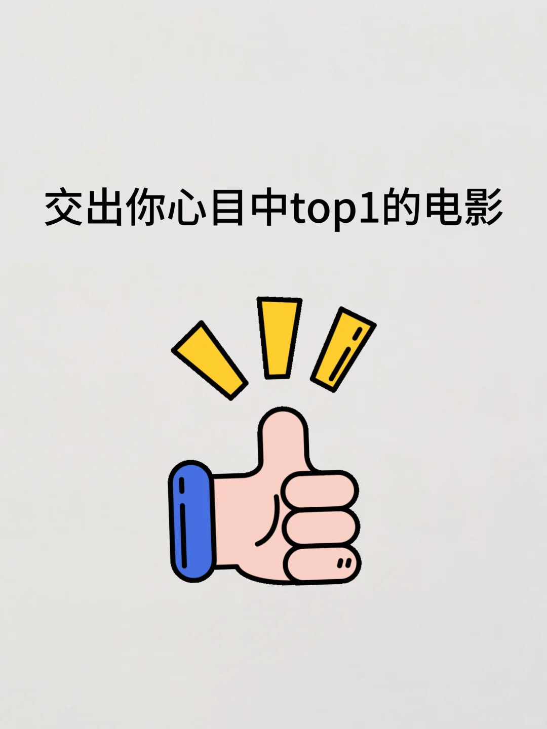 一人推荐一部心中电影的top1!