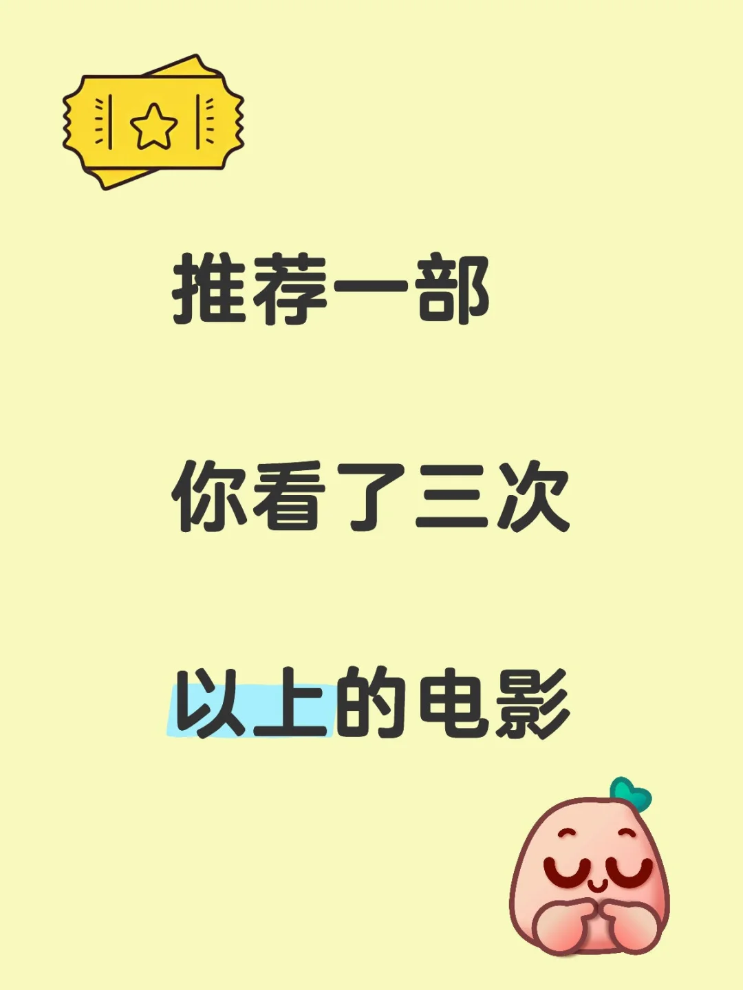 重要的事说三遍，好看的电影也要看三遍吧？