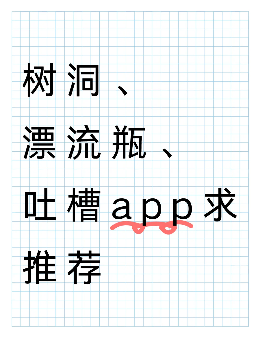 尋找app