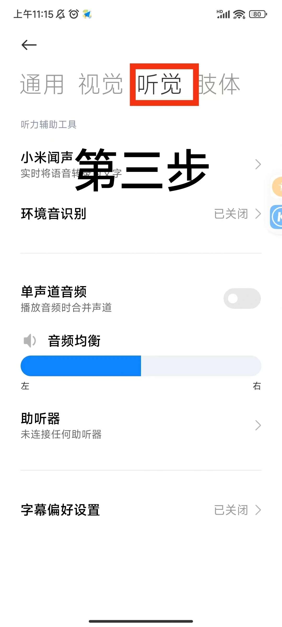 小米手机的无障碍模式